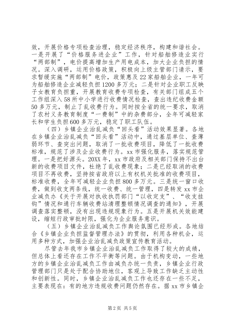 市乡镇企业治乱减负工作总结及工作计划_第2页