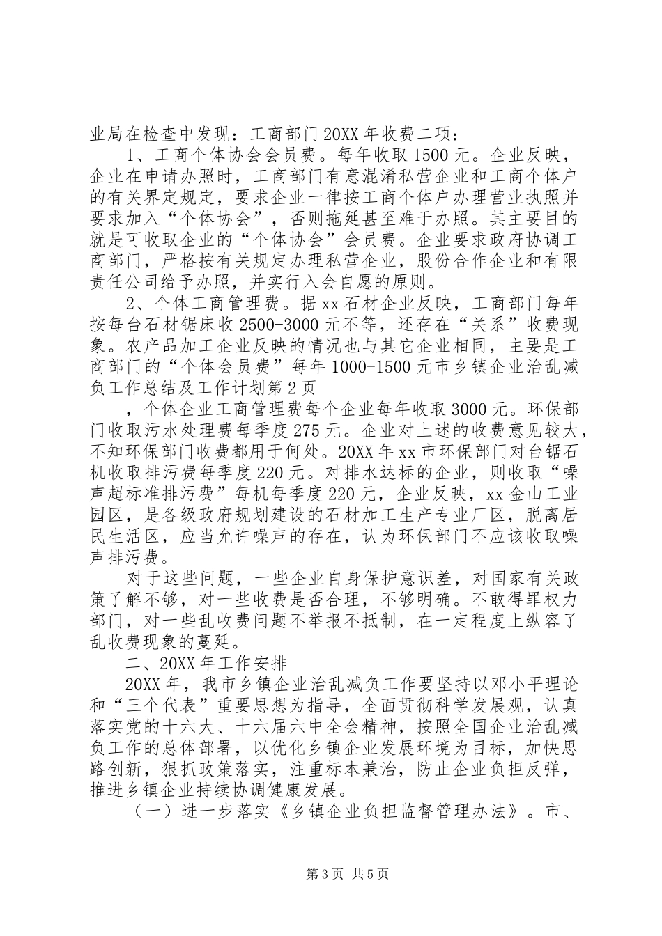 市乡镇企业治乱减负工作总结及工作计划_第3页