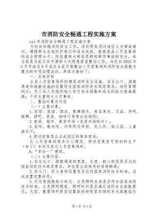 市消防安全畅通工程实施方案