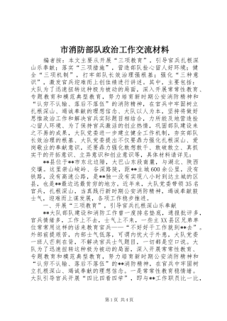 市消防部队政治工作交流材料