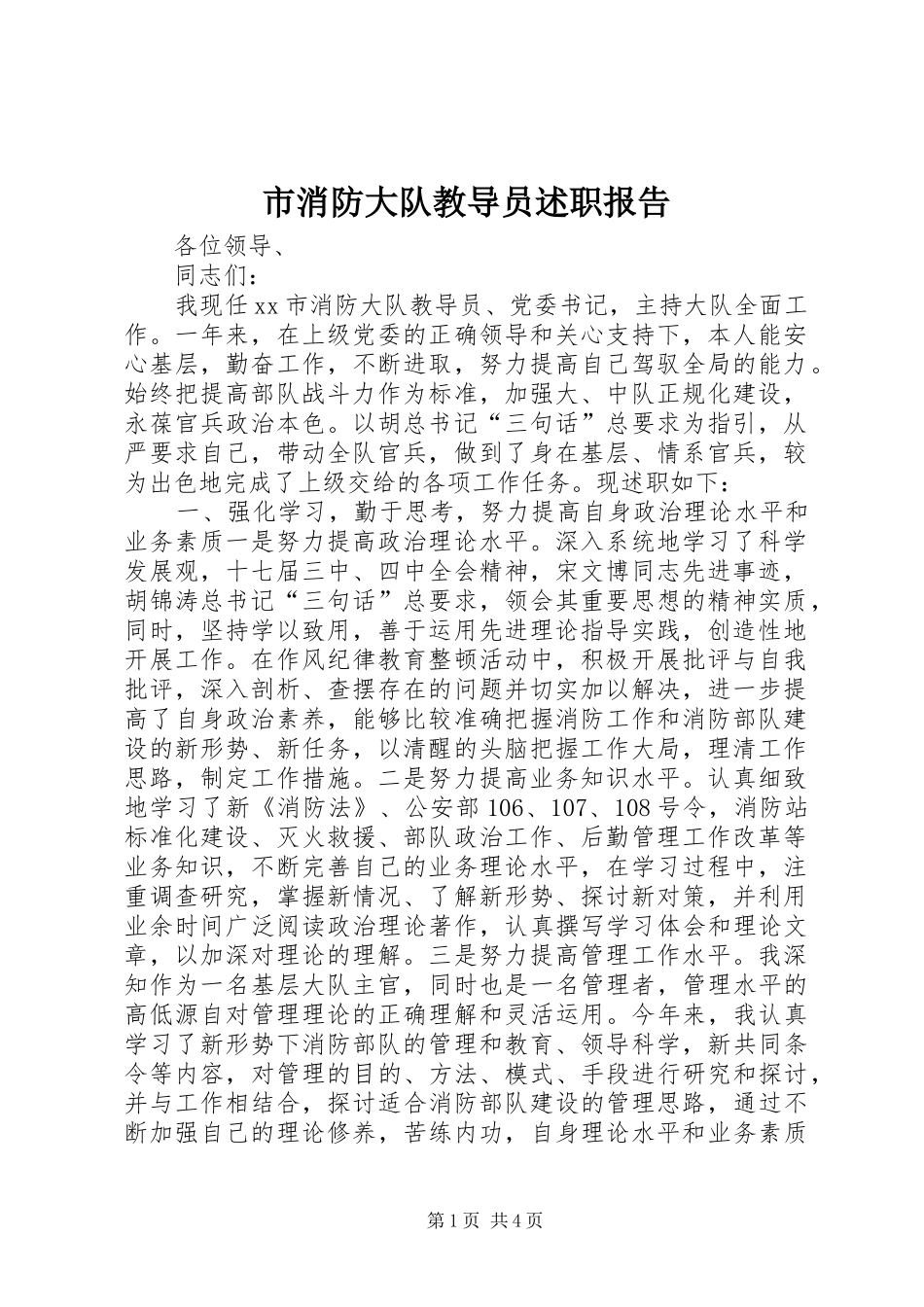 市消防大队教导员述职报告_第1页