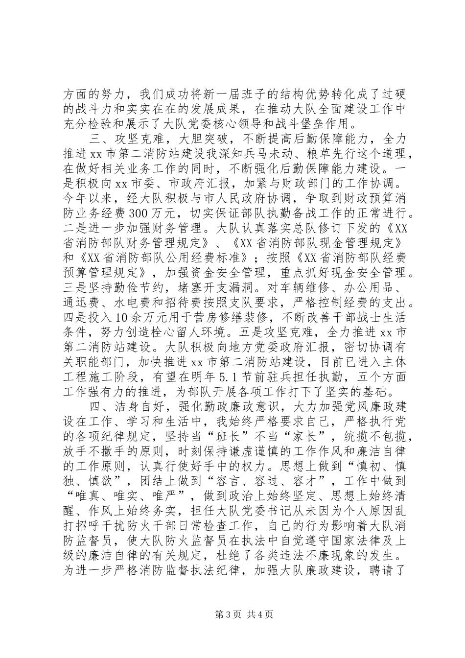 市消防大队教导员述职报告_第3页