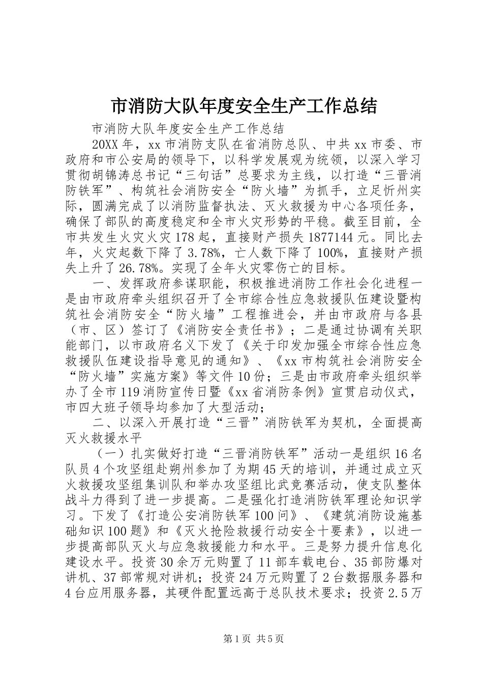市消防大队年度安全生产工作总结_第1页