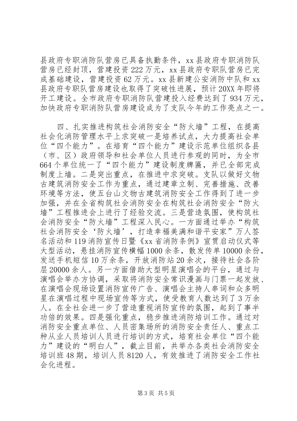 市消防大队年度安全生产工作总结_第3页
