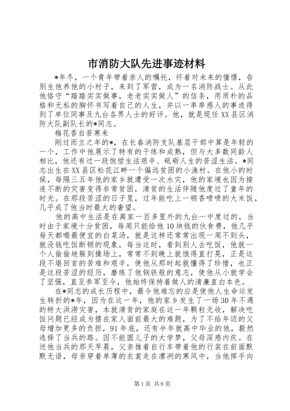 市消防大队先进事迹材料_第1页