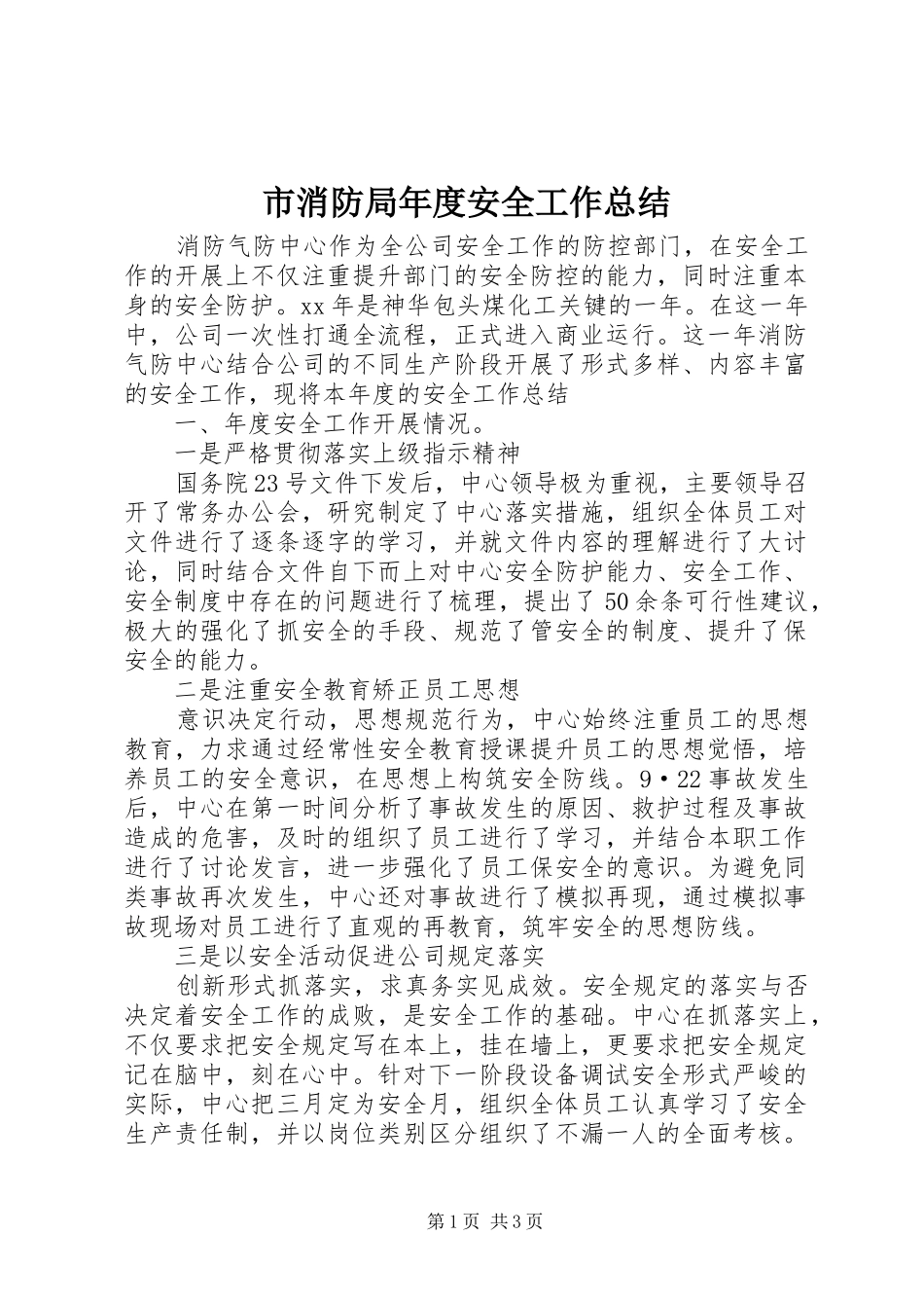 市消防局年度安全工作总结_第1页