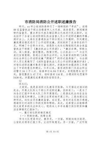 市消防局消防公开述职述廉报告