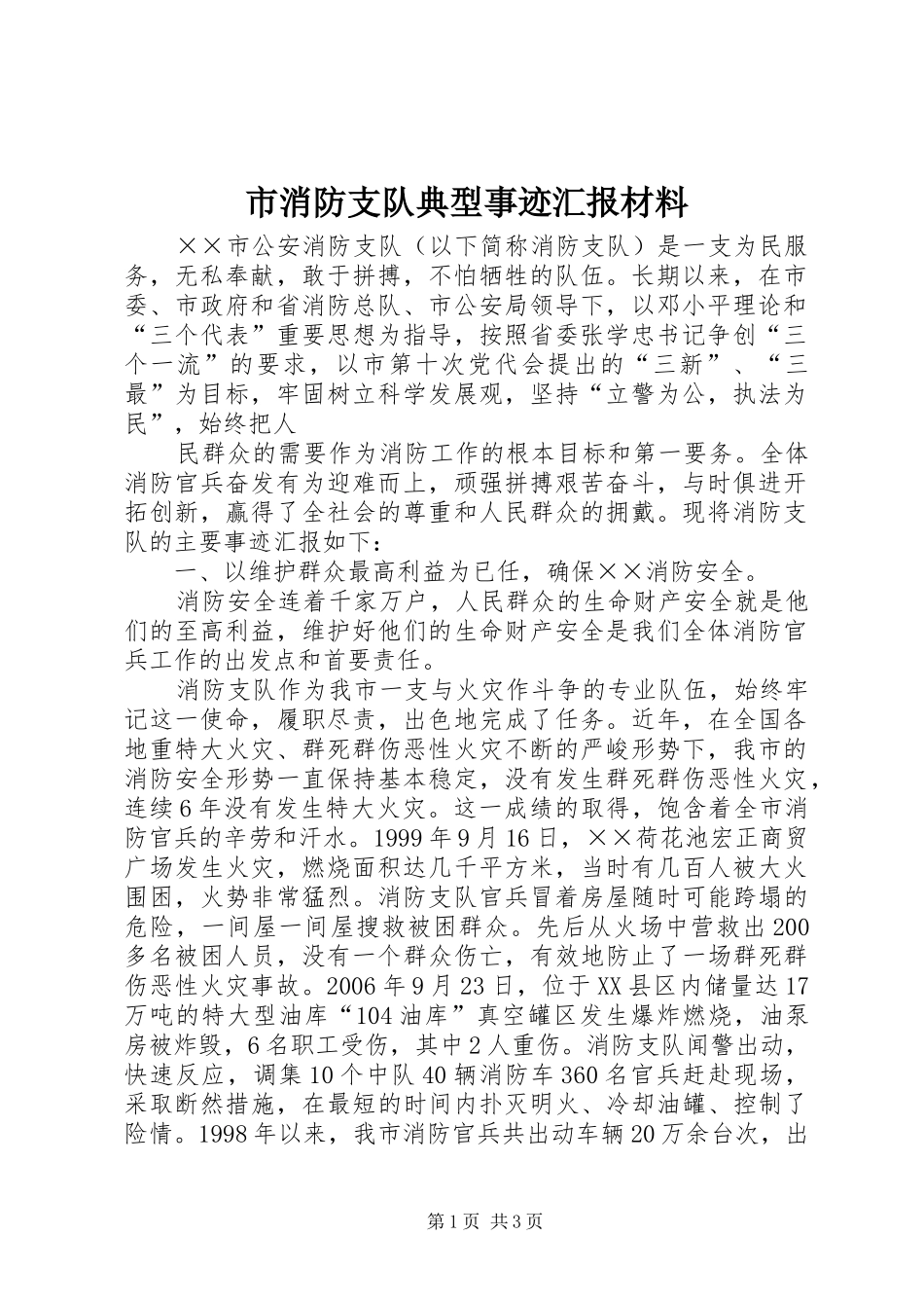市消防支队典型事迹汇报材料_第1页