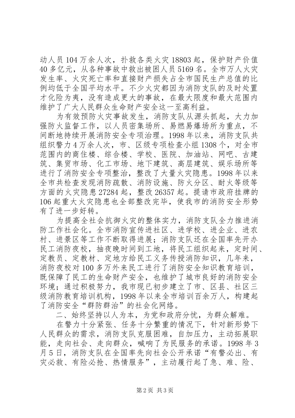 市消防支队典型事迹汇报材料_第2页