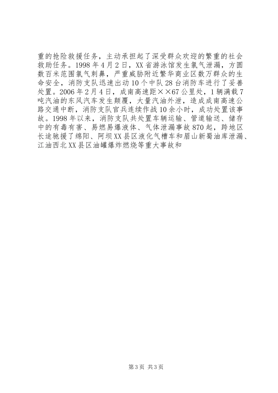 市消防支队典型事迹汇报材料_第3页