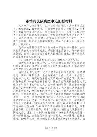 市消防支队典型事迹汇报材料