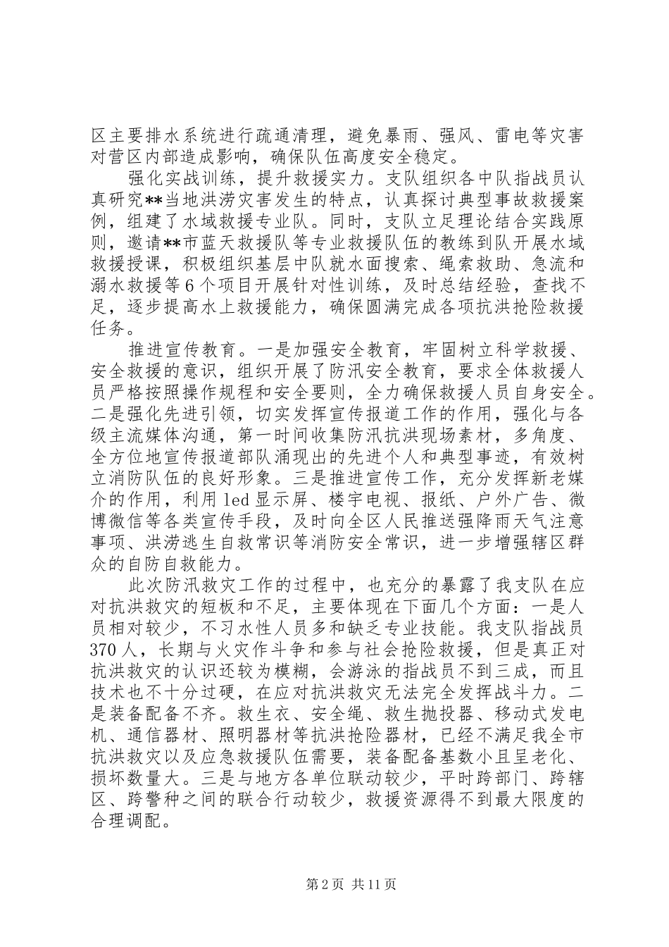市消防支队防汛总结_第2页