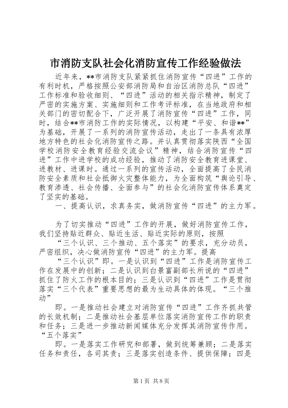 市消防支队社会化消防宣传工作经验做法_第1页
