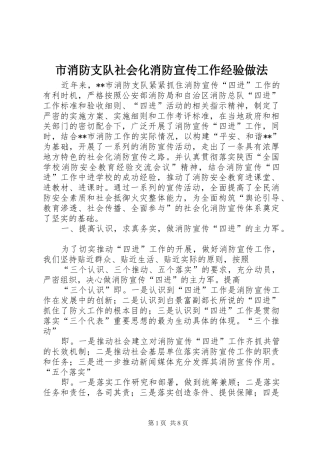 市消防支队社会化消防宣传工作经验做法