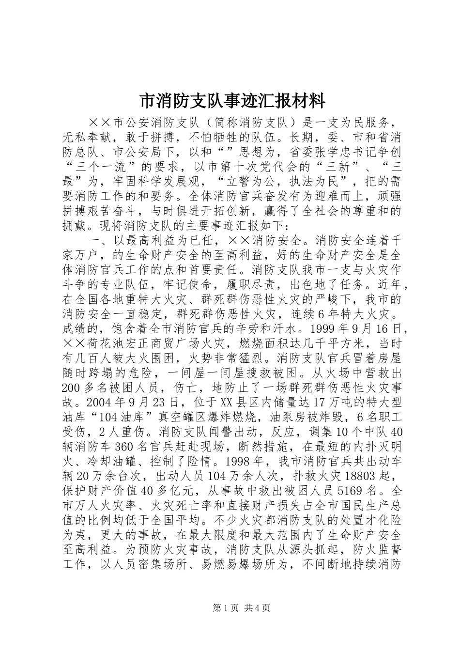 市消防支队事迹汇报材料_第1页