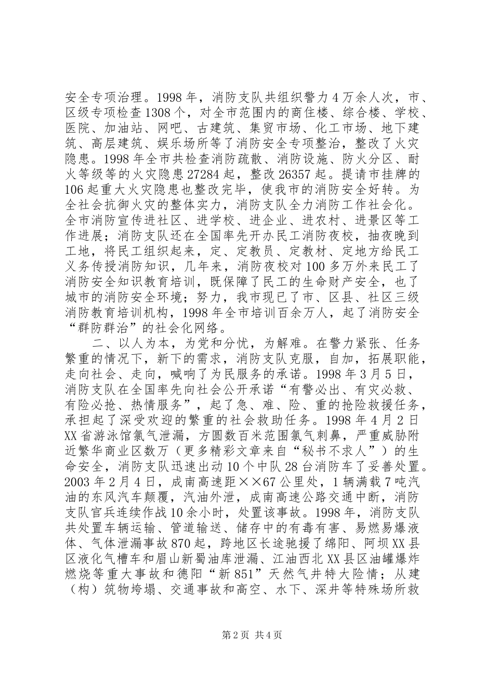 市消防支队事迹汇报材料_第2页