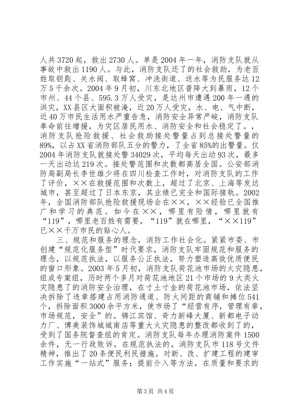 市消防支队事迹汇报材料_第3页