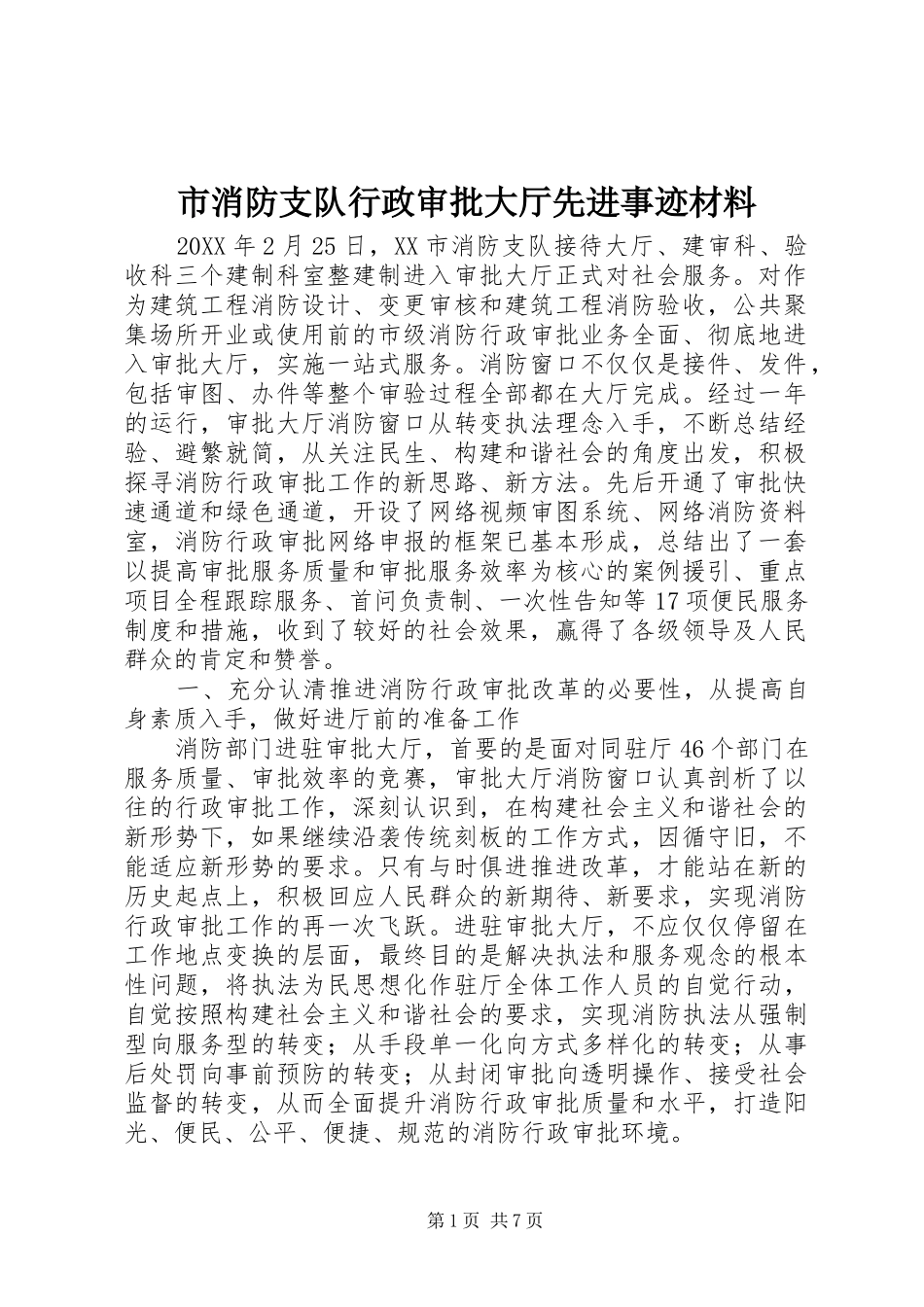 市消防支队行政审批大厅先进事迹材料_第1页