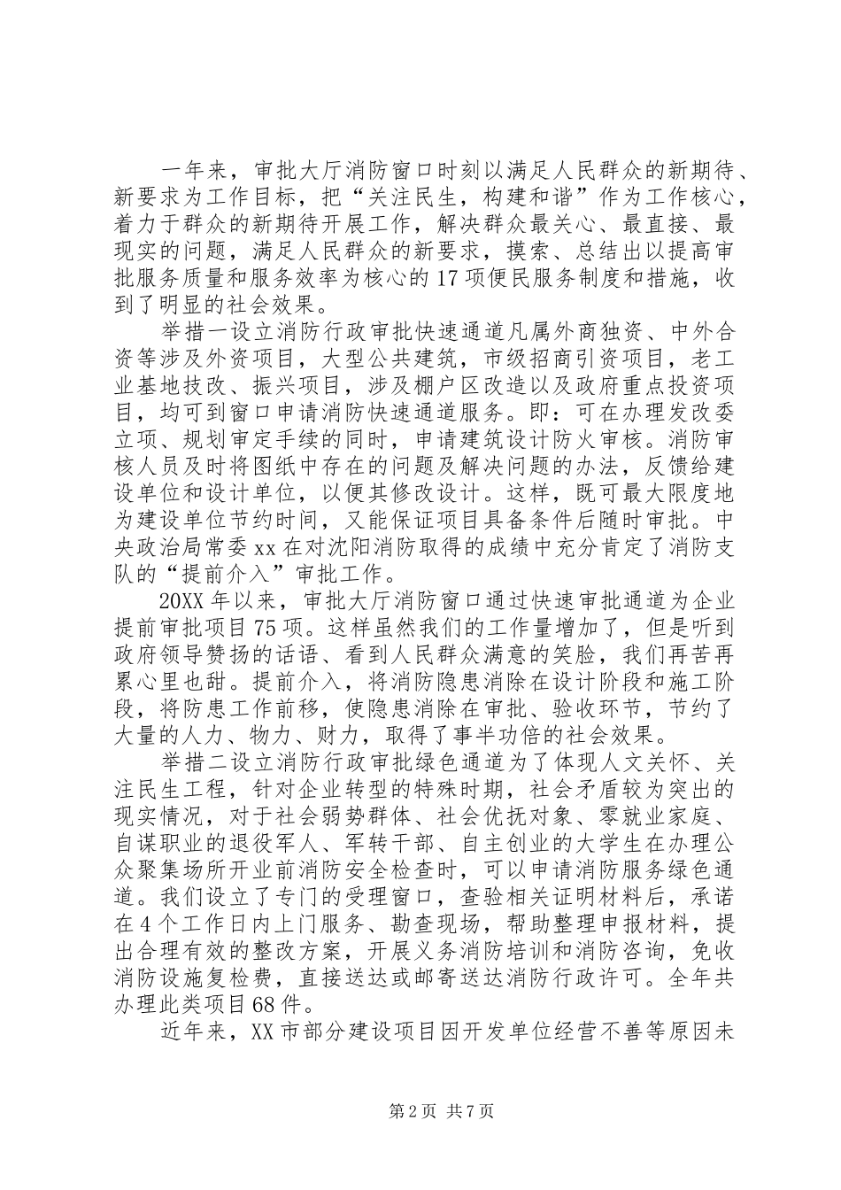 市消防支队行政审批大厅先进事迹材料_第2页
