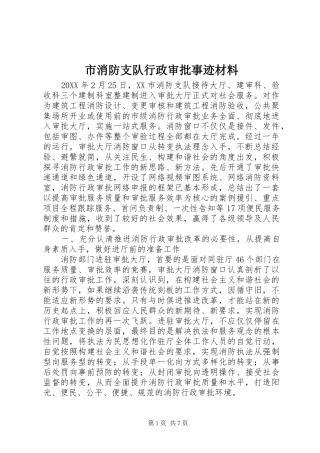 市消防支队行政审批事迹材料