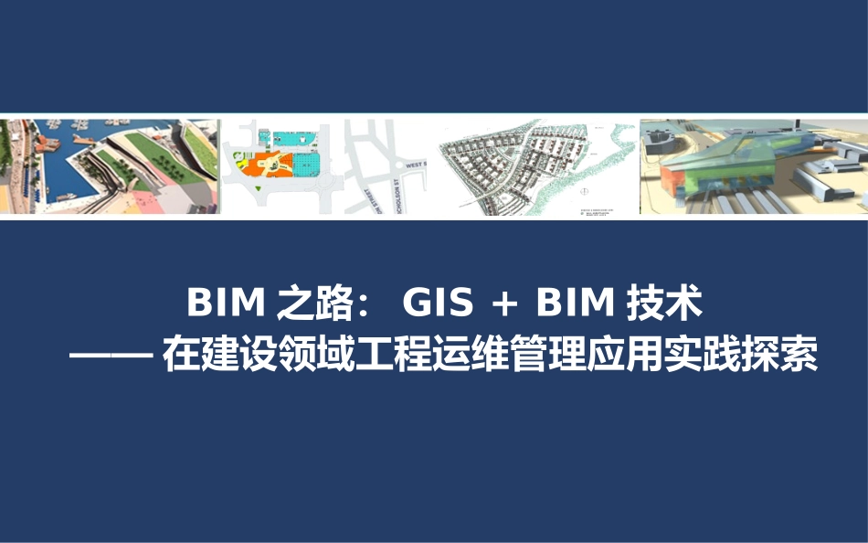 BIM在建设领域工程运维管理应用实践探索_第1页