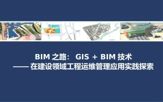 BIM在建设领域工程运维管理应用实践探索