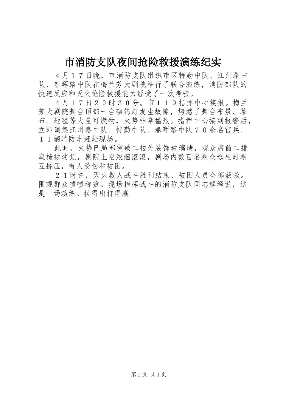市消防支队夜间抢险救援演练纪实_第1页