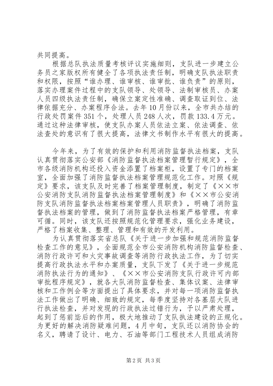 市消防支队执法质量建设经验总结_第2页