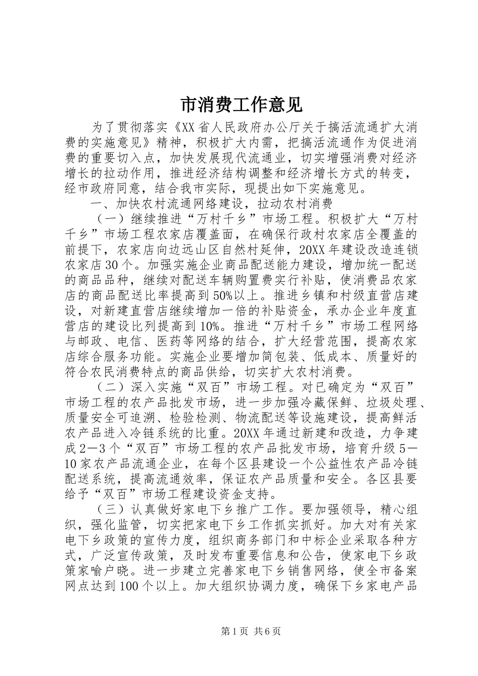 市消费工作意见_第1页