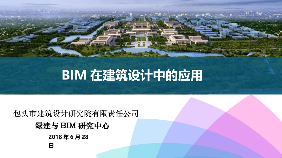 BIM在建筑设计中的应用研究_第1页