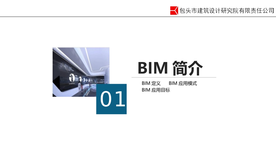 BIM在建筑设计中的应用研究_第3页