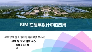 BIM在建筑设计中的应用研究