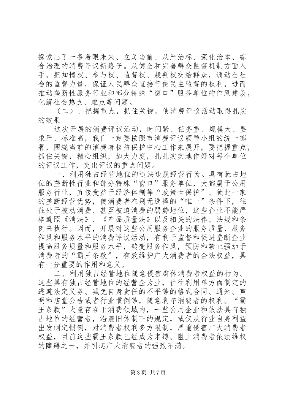 市消费评议活动预备会上的致辞_第3页