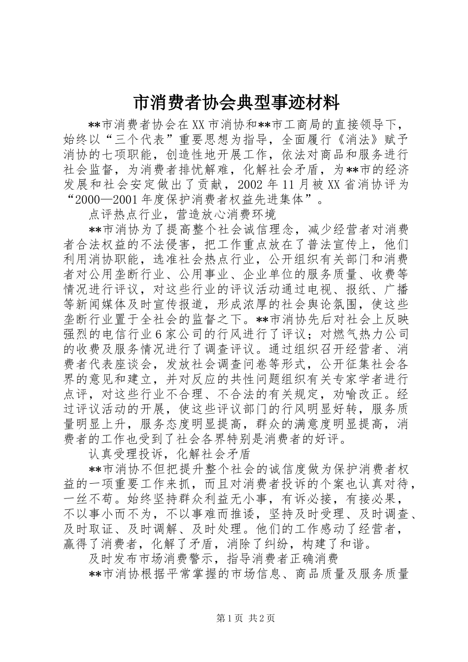 市消费者协会典型事迹材料_第1页