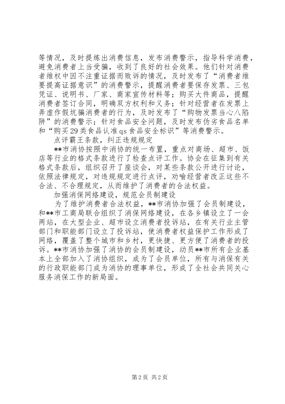市消费者协会典型事迹材料_第2页