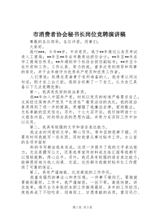 市消费者协会秘书长岗位竞聘演讲稿