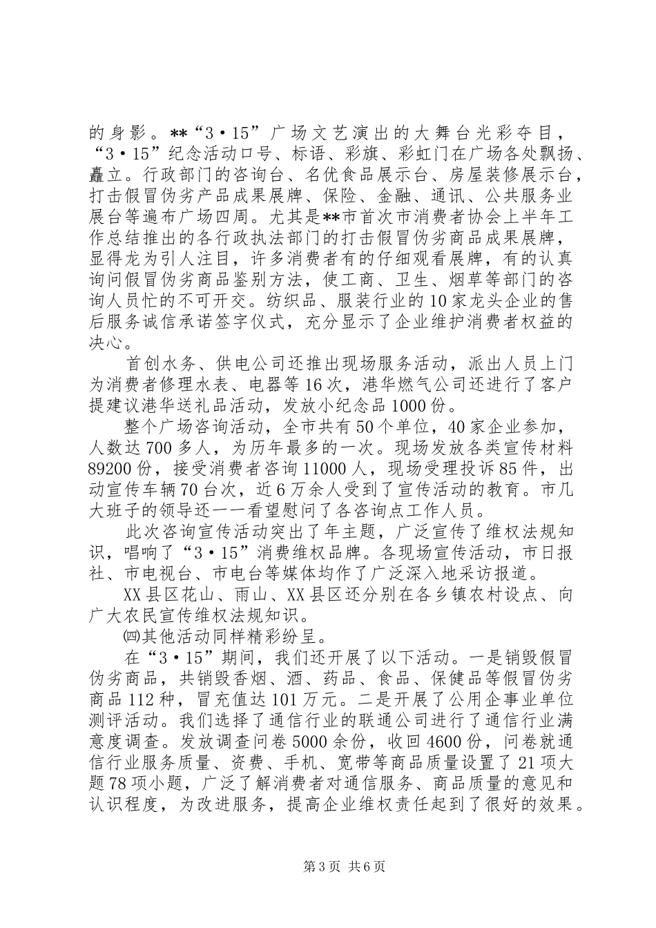 市消费者协会上半年工作总结_第3页