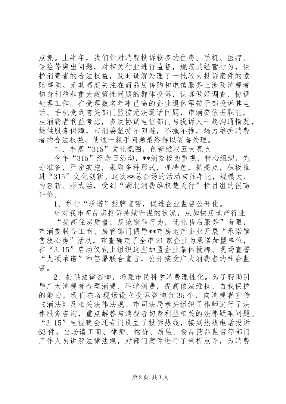 市消委上半年工作总结_第2页