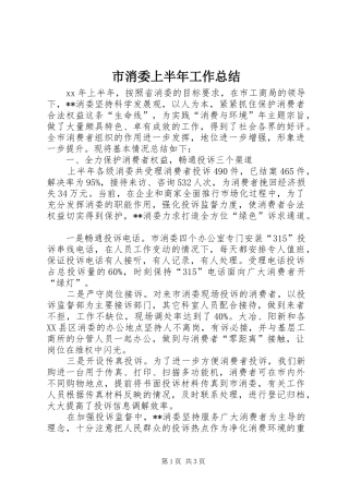 市消委上半年工作总结