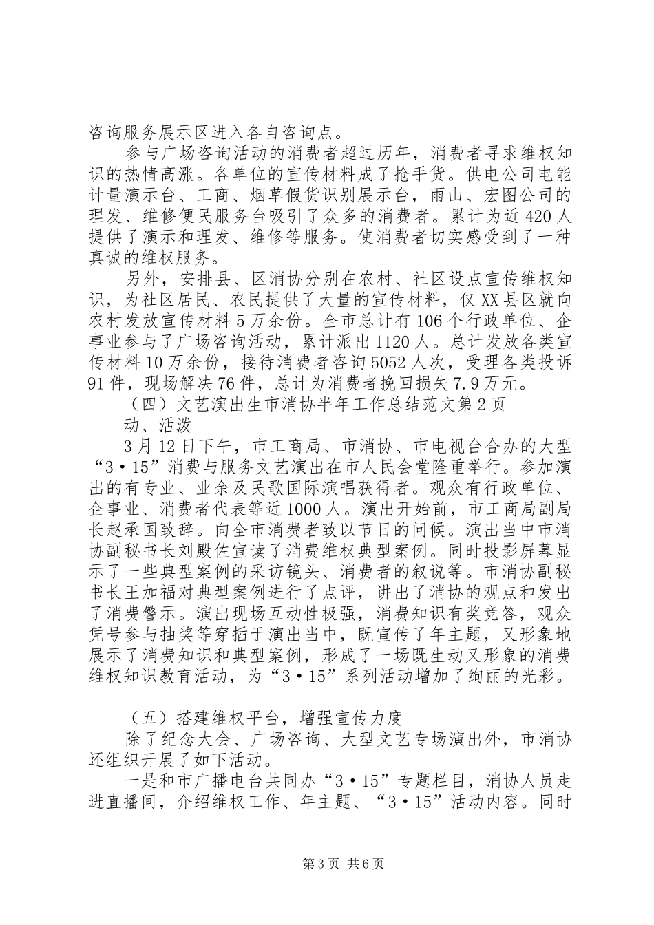 市消协半年工作总结范文_第3页