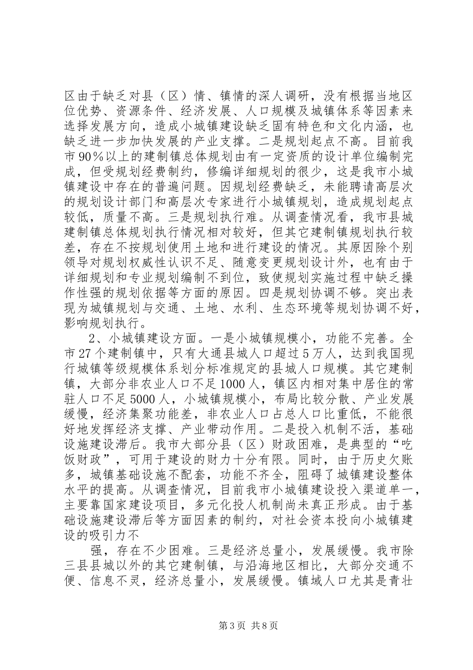 市小城镇规划建设管理情况的调研报告_第3页