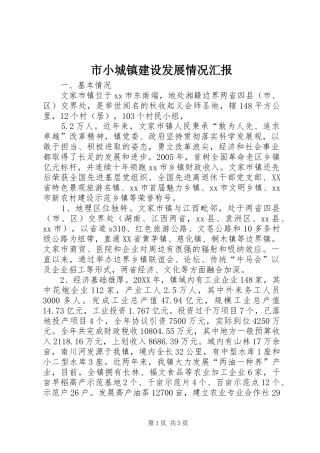 市小城镇建设发展情况汇报