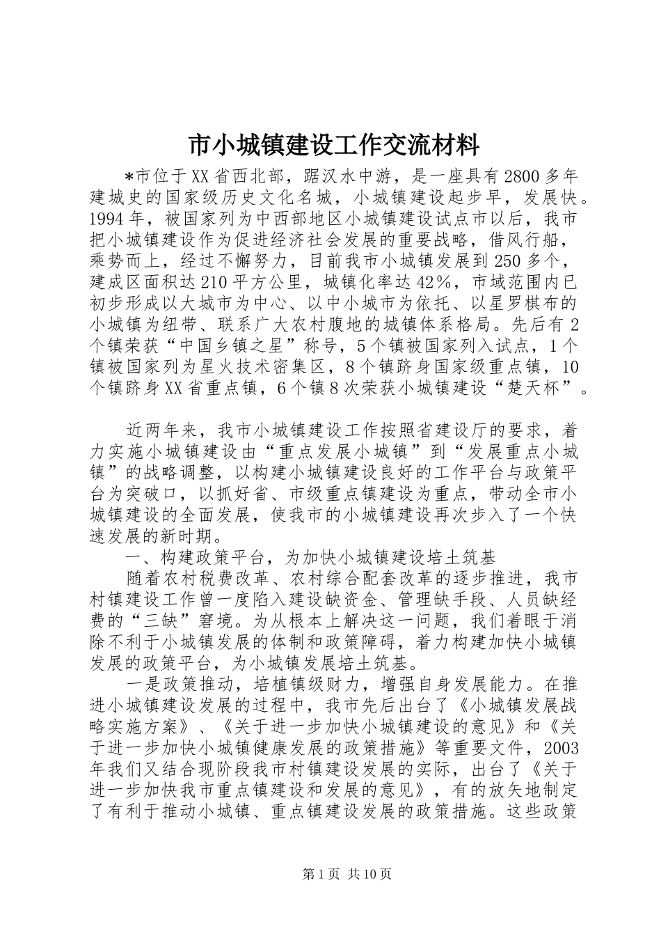 市小城镇建设工作交流材料_第1页