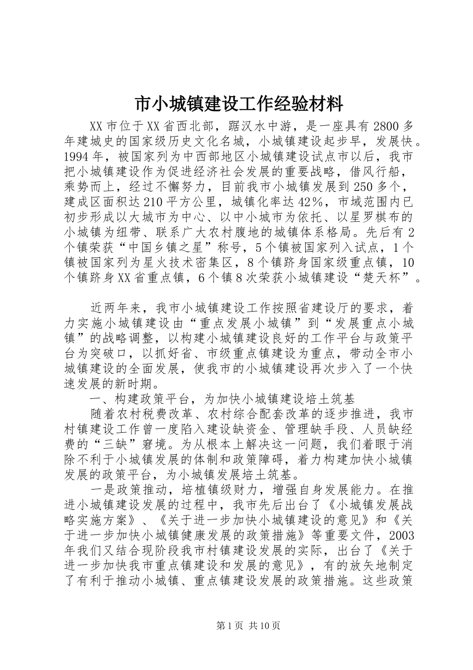 市小城镇建设工作经验材料_第1页