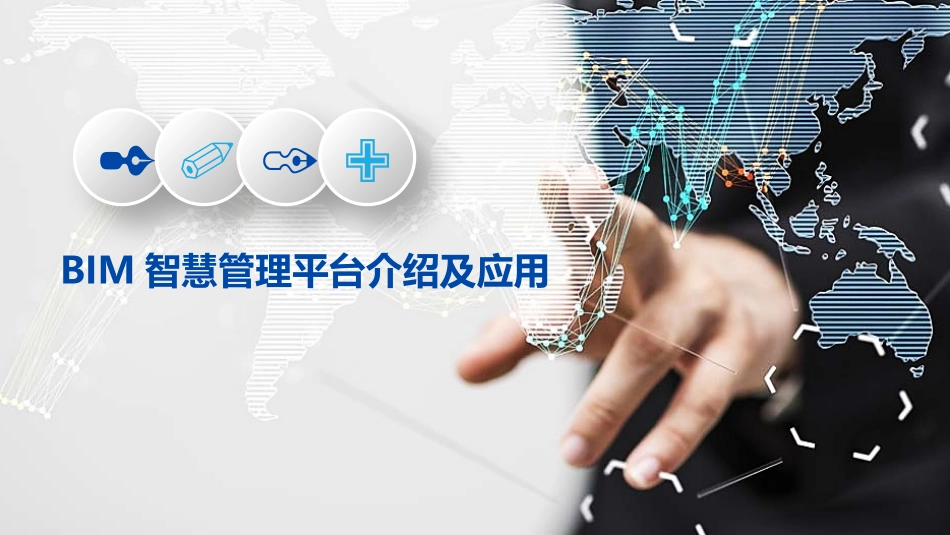 BIM智慧管理平台介绍及应用_第1页