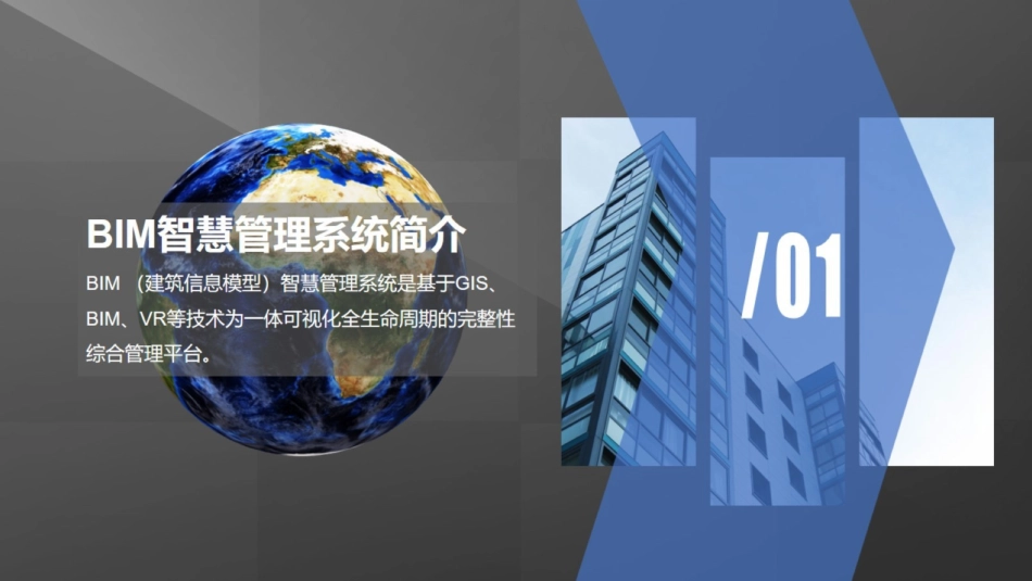 BIM智慧管理平台介绍及应用_第3页