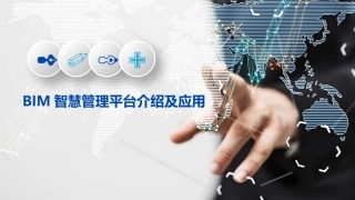 BIM智慧管理平台介绍及应用