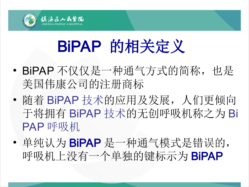 BiPAP呼吸机培训课件_第3页