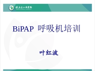 BiPAP呼吸机培训课件