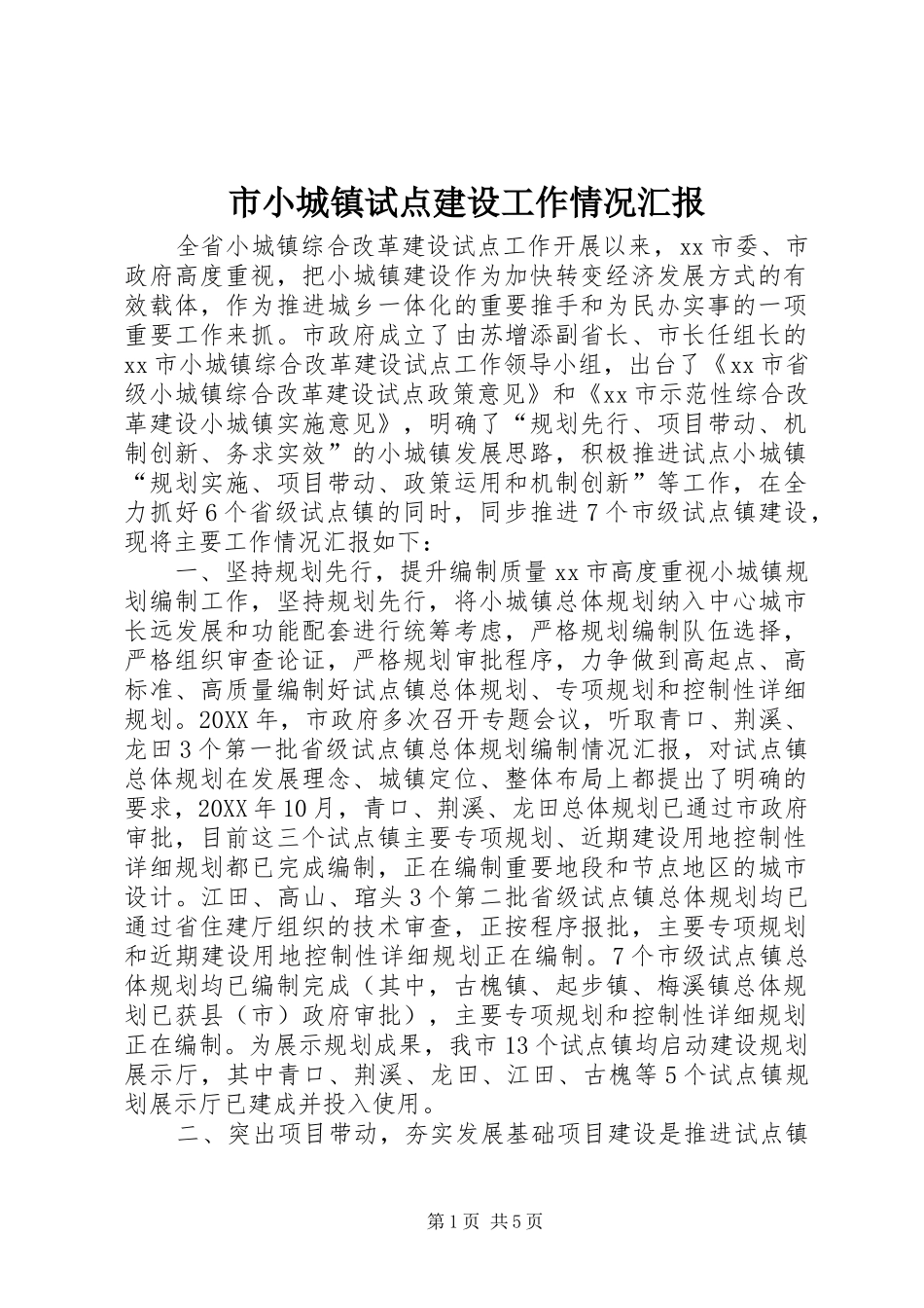 市小城镇试点建设工作情况汇报_第1页